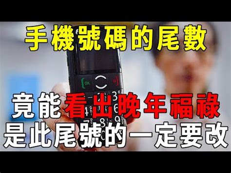 電話號碼尾數0|手機號碼尾數藏玄機！專家曝「這4數字」不吉利...化。